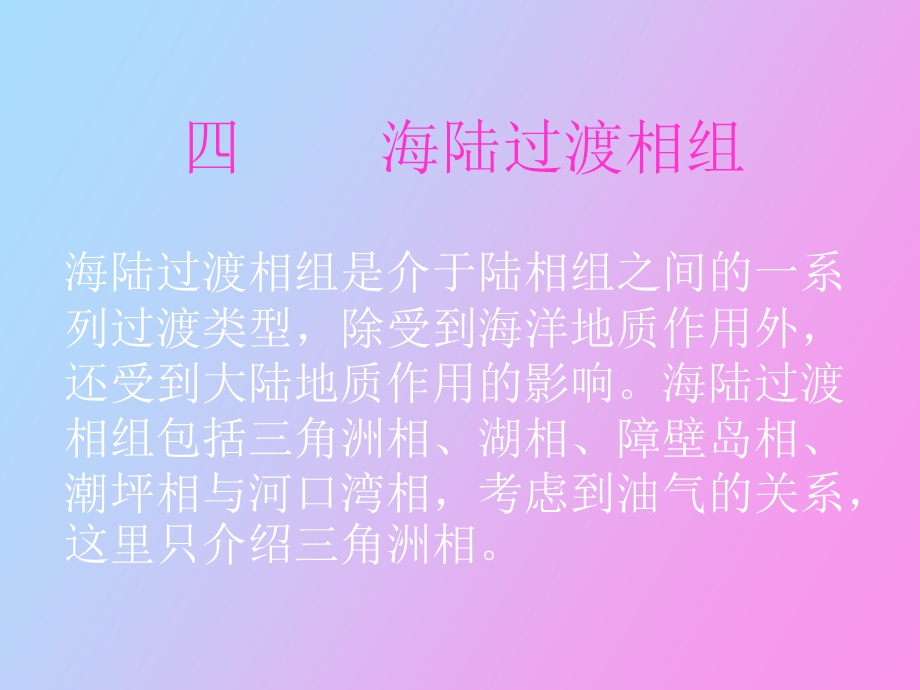 海陆过渡相组.ppt_第2页