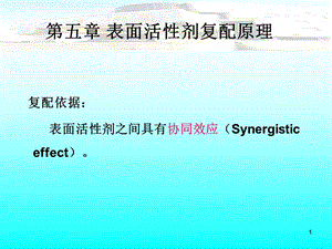 表面活性剂复配原理.ppt