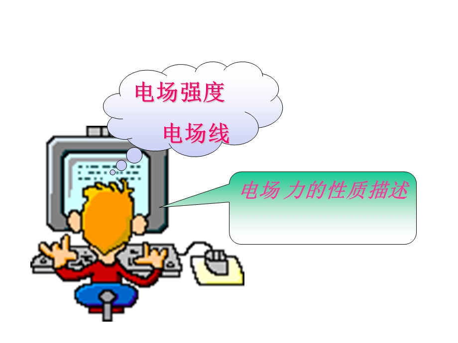 电场力的质描述教学课件.ppt_第1页