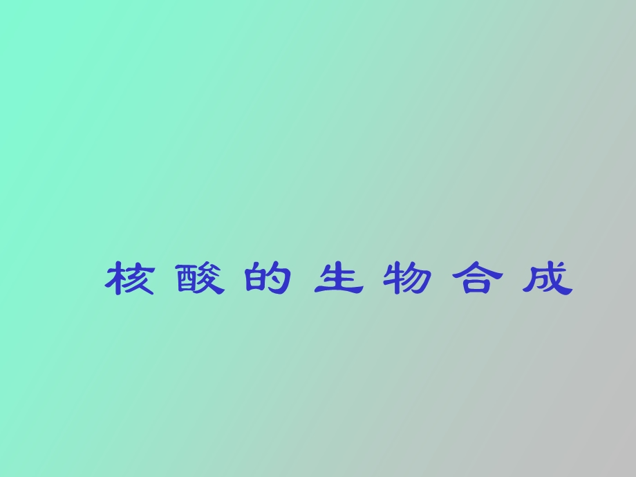 核酸生物化学.ppt_第1页