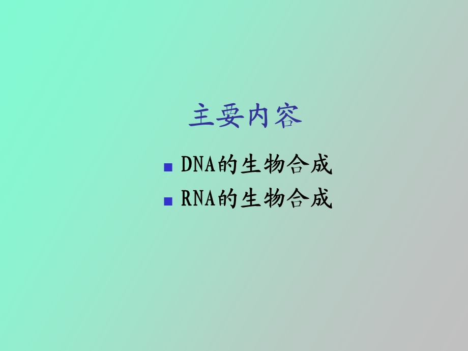 核酸生物化学.ppt_第2页