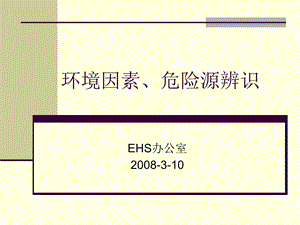 环境因素、危险源辨识.ppt