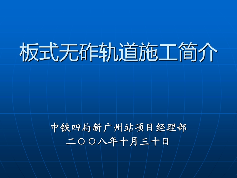 板式无砟轨道施工简介.ppt_第1页