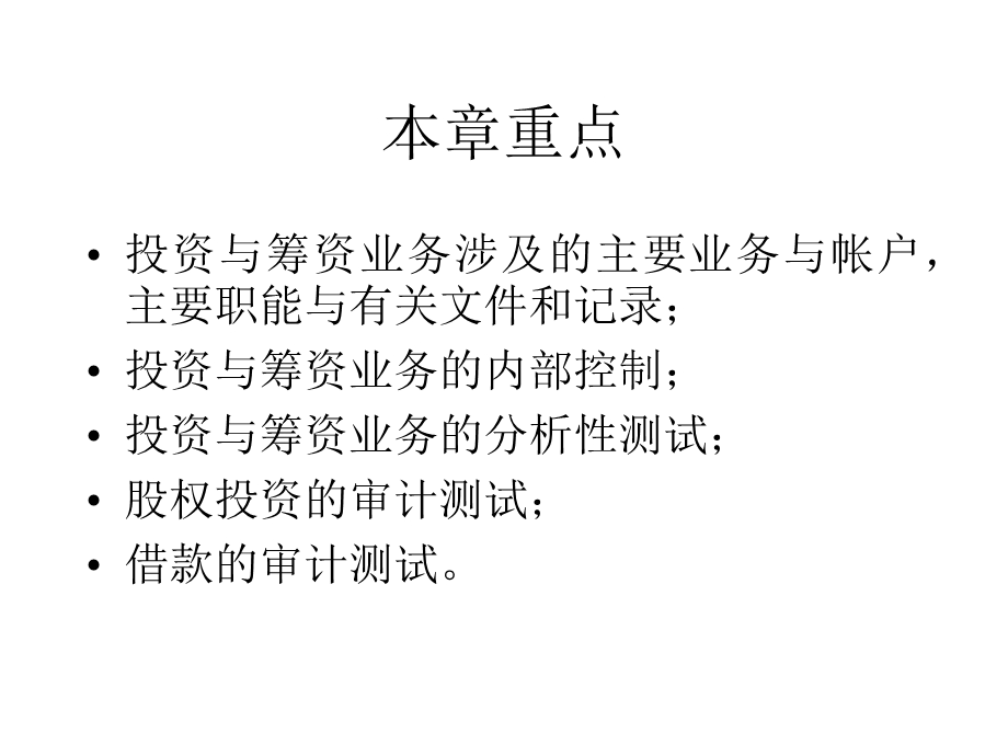 筹资与投资的审计.ppt_第2页