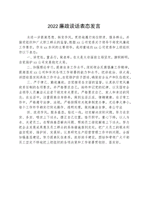 2022廉政谈话表态发言.docx