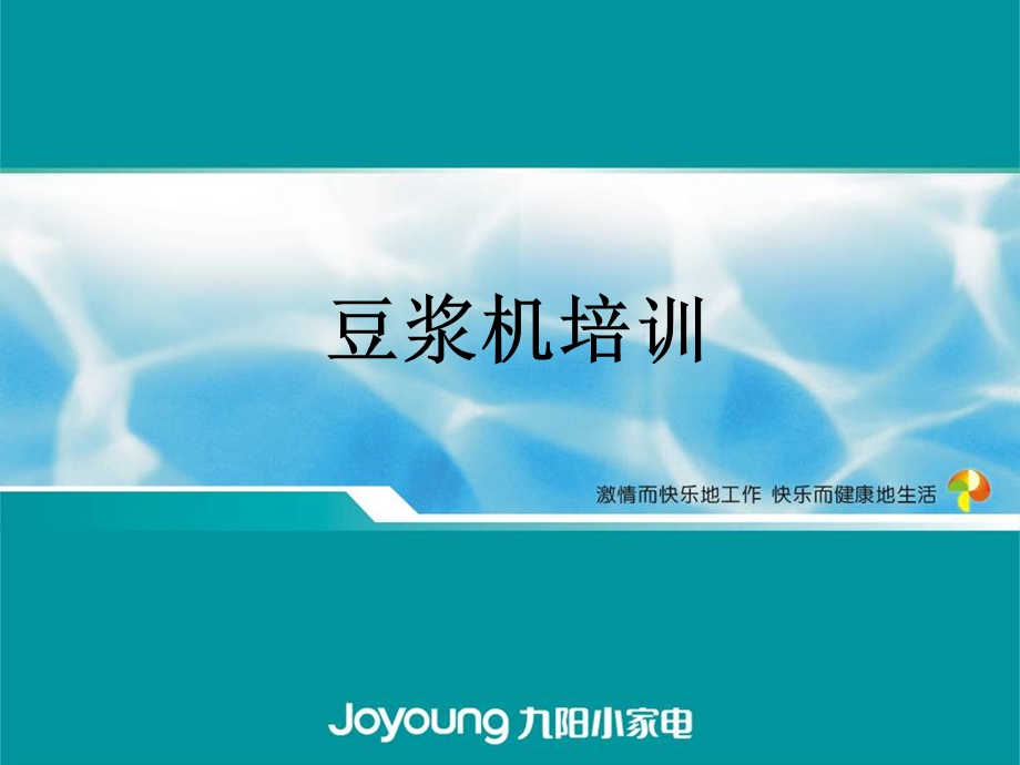 豆浆机导购教练培训.ppt_第1页