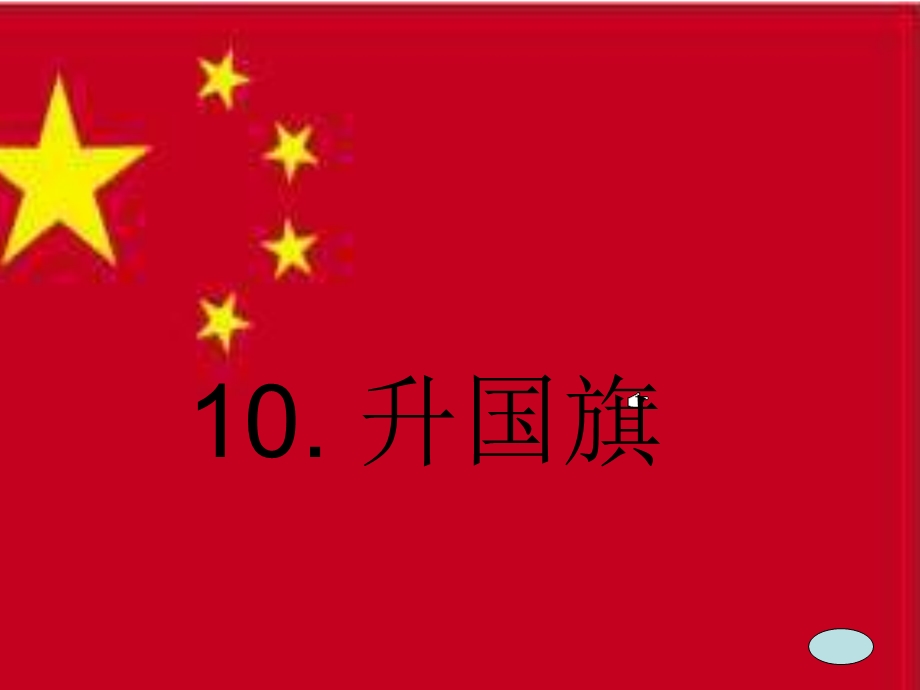 部编一年级上册语文10.升国旗PPT.ppt_第1页