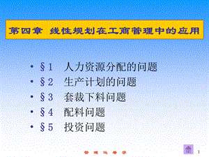 管理运筹学4线性规划在工商管理中的应用.ppt