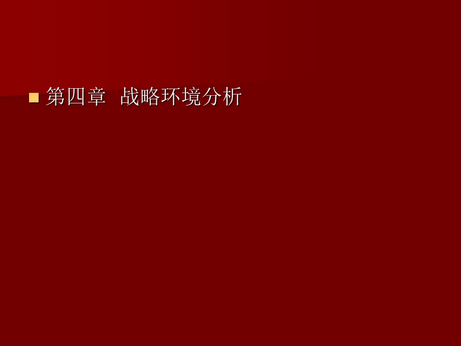 管理学内部环境分析.ppt_第1页