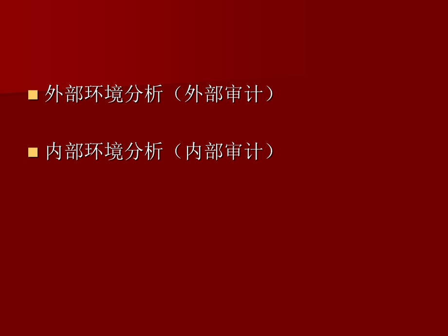 管理学内部环境分析.ppt_第2页