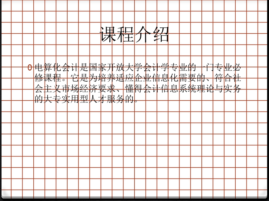 电大电算化会计导学.ppt_第3页