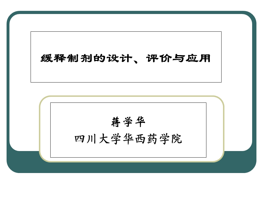 缓释制剂的设计、评价与应用.ppt_第1页