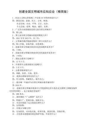 2023创建全国文明城市应知应会（精简版）.docx