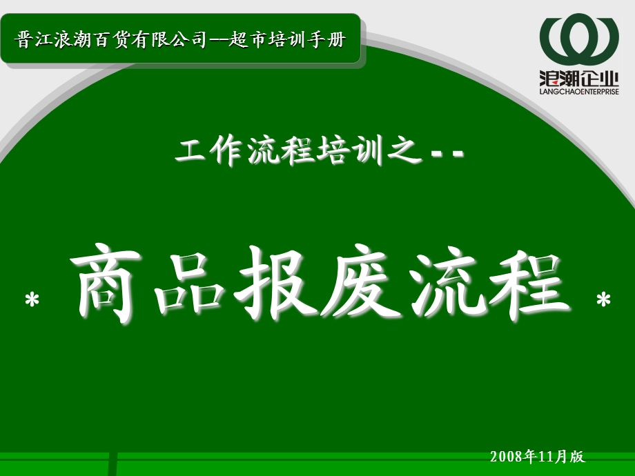 超市培训手册：商品报废流程.ppt_第1页