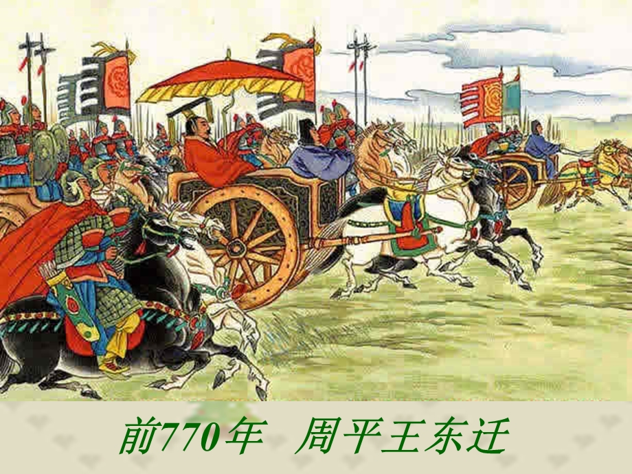 番茄花园-前770年周平王东迁.ppt_第2页