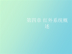 红外系统概述.ppt