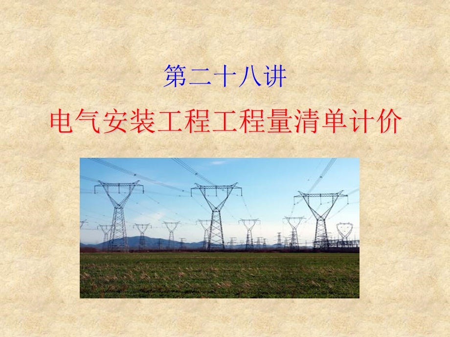 电气安装工程工程量清单计价.ppt_第1页