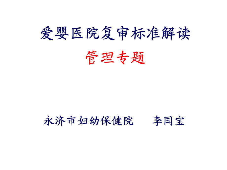 爱婴医院复核管理专题.ppt_第1页