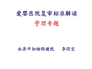 爱婴医院复核管理专题.ppt