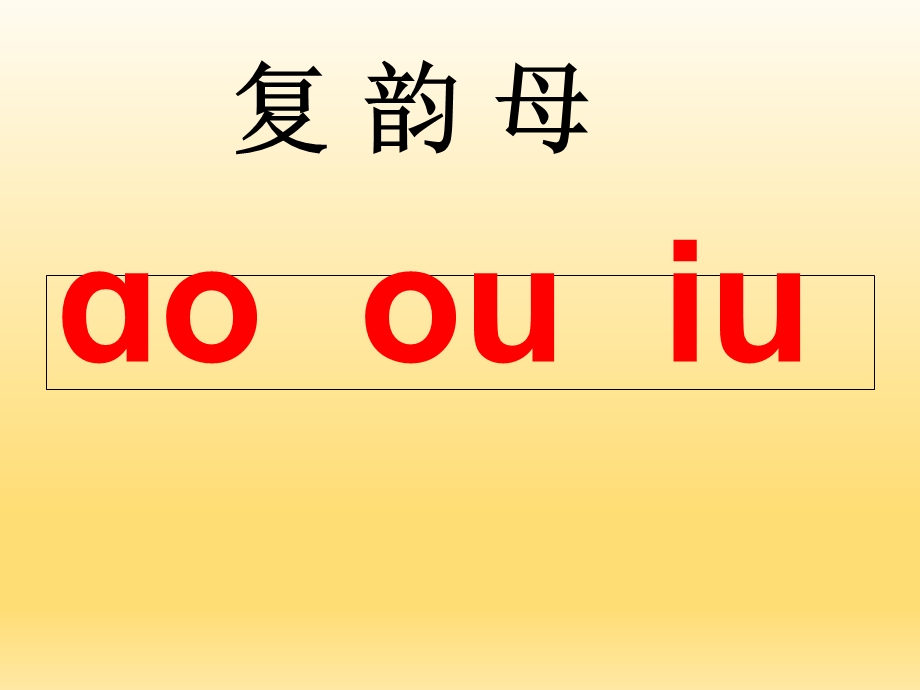 部编版一年级ao-ou-iu-课件.ppt_第1页