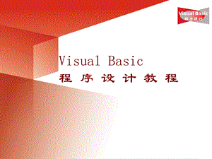 番茄花园-VisualBasic程序设计教程.ppt