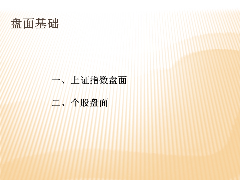 股票专业知识培训PPT.ppt_第3页