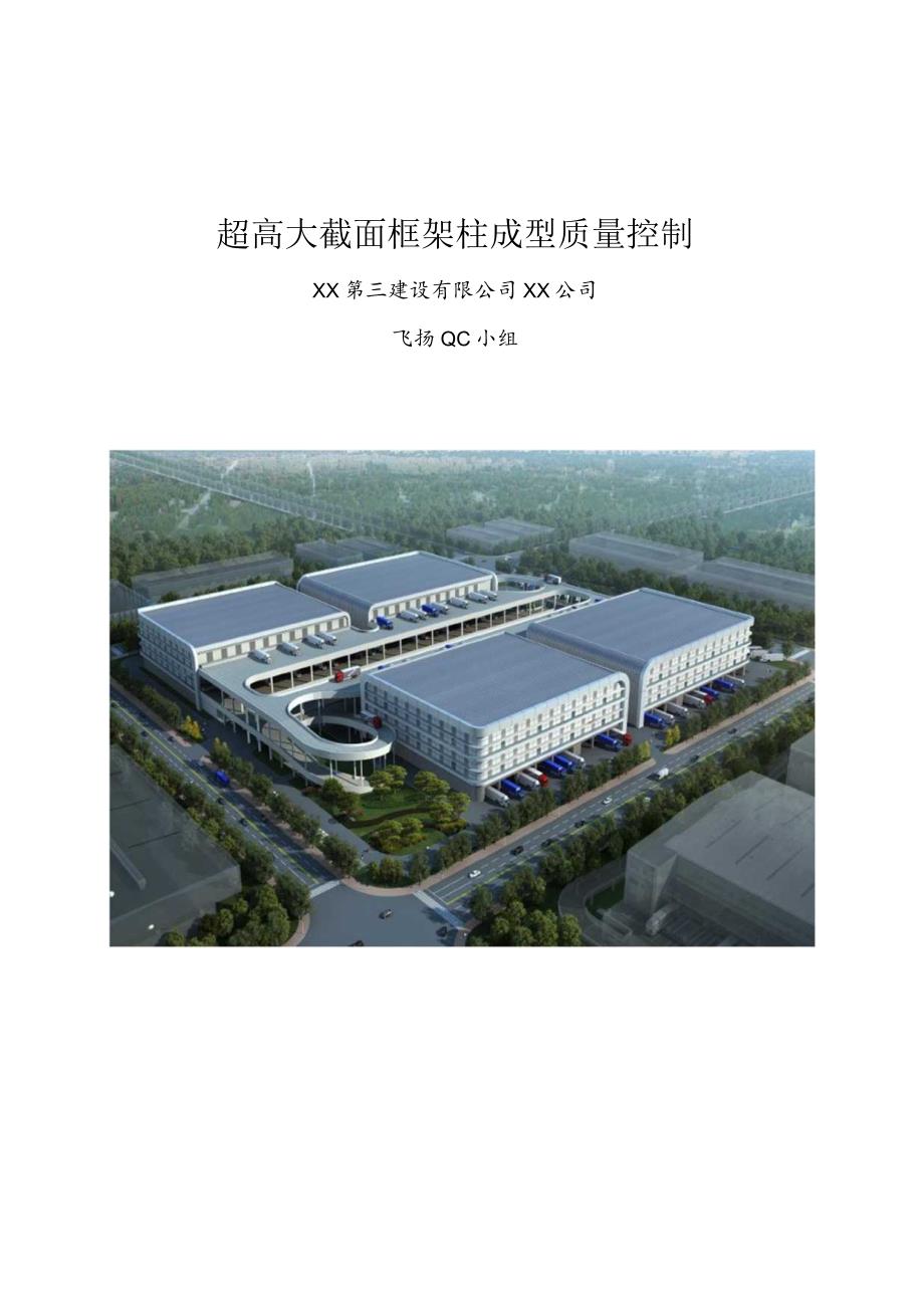 工程建筑公司QC小组超高大截面框架柱成型质量控制现场型成果汇报.docx_第1页