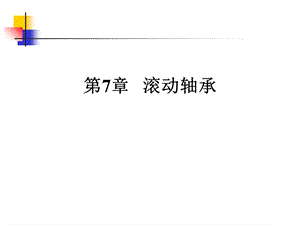 滚动轴承基本知识入门.ppt