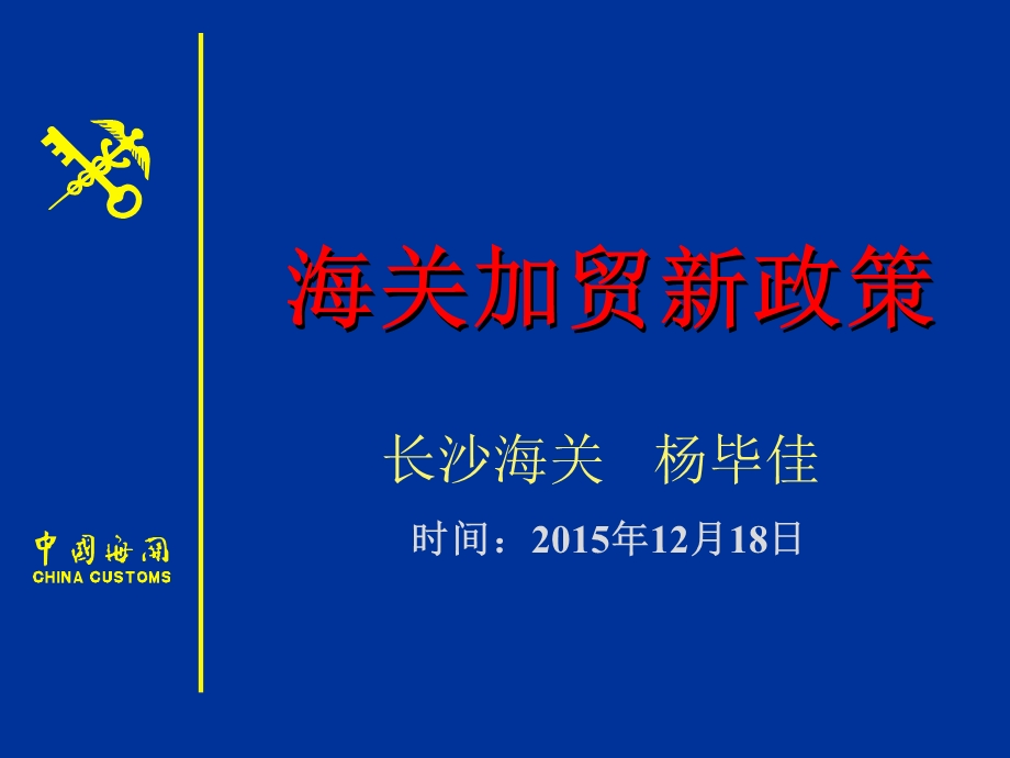 海关加贸监管新政策.ppt_第1页