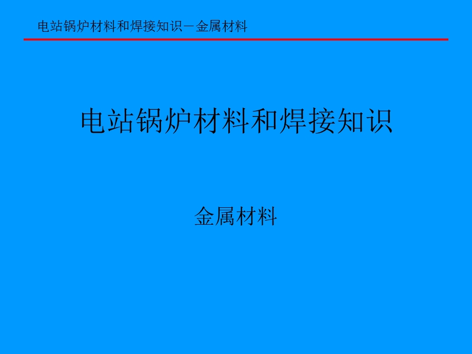 电站锅炉材料和焊接知识.ppt_第1页