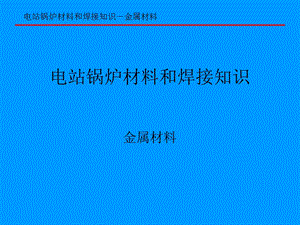 电站锅炉材料和焊接知识.ppt