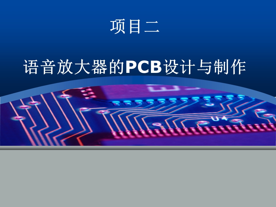 电子电路设计与制作11章-protel99设计PCB.ppt_第1页