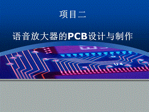 电子电路设计与制作11章-protel99设计PCB.ppt