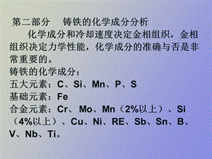 灰铸铁化学分析.ppt