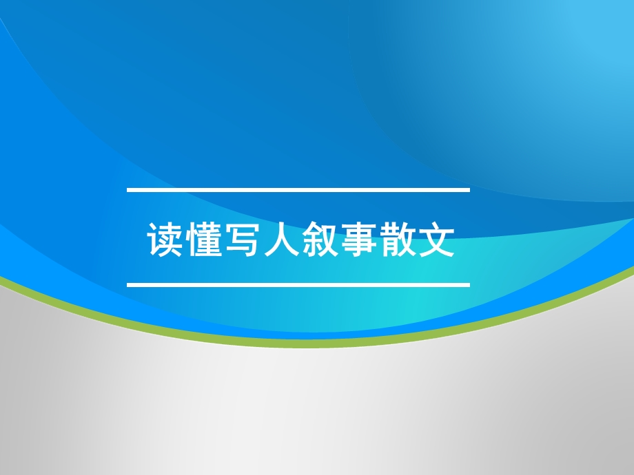 读懂写人叙事散文.ppt_第1页