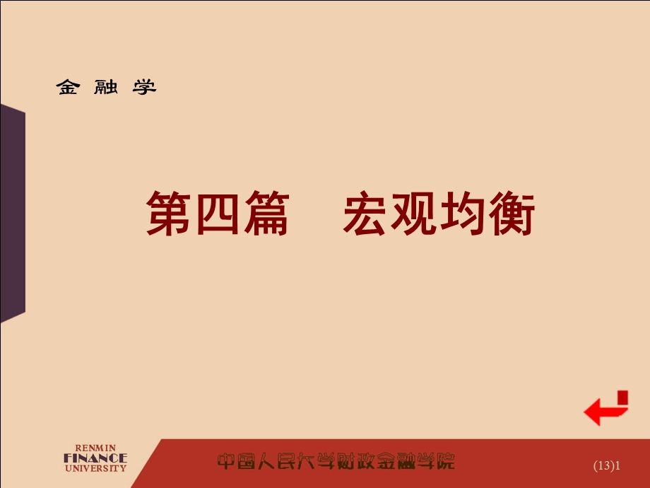 货币需求货币供给与货币均衡.ppt_第1页