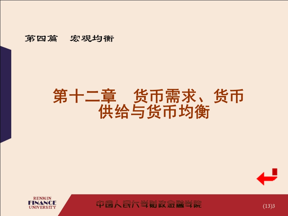 货币需求货币供给与货币均衡.ppt_第3页