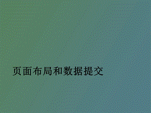 表格框架表单.ppt