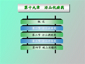 活血化瘀药秋.ppt