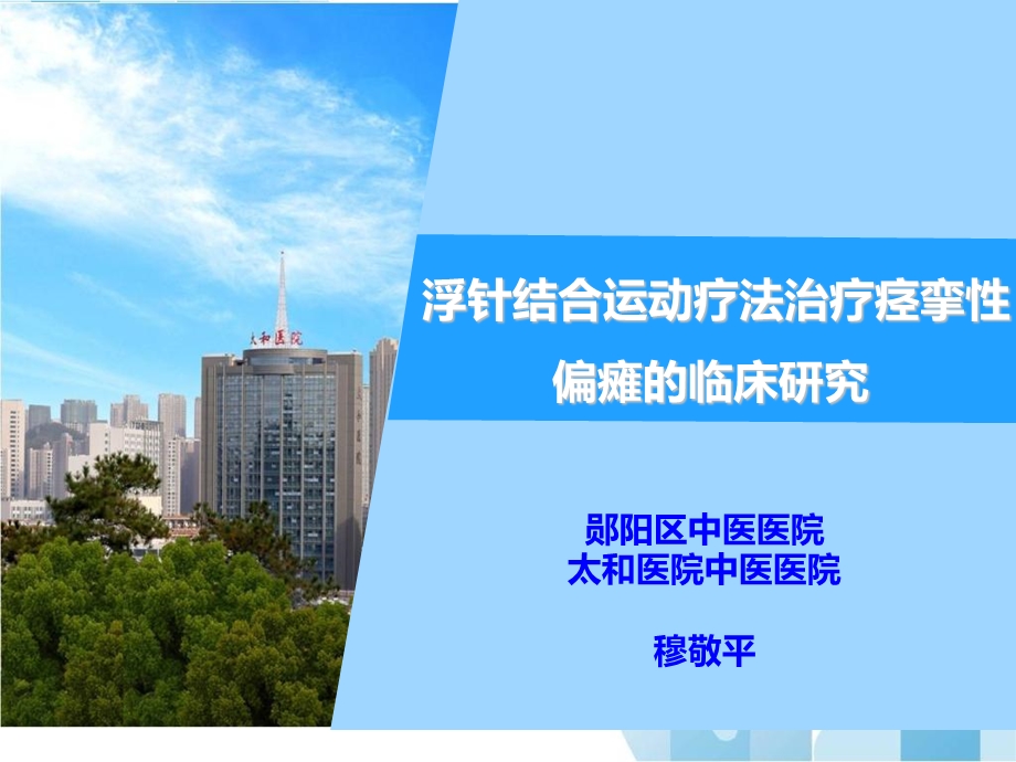 浮针结合运动疗法治疗痉挛性偏瘫的临床研究.ppt_第1页