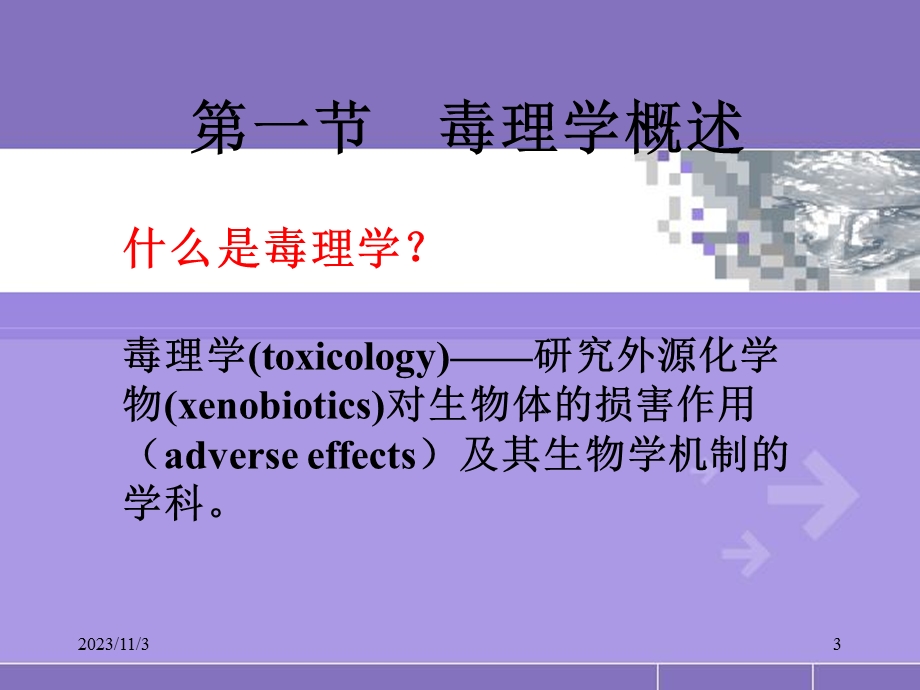 毒理学基础第1章绪论.ppt_第3页