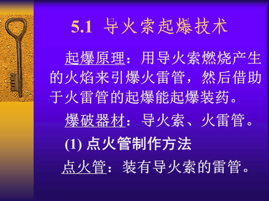 爆破施工技术PPT5.1导火索起爆技术.ppt_第1页