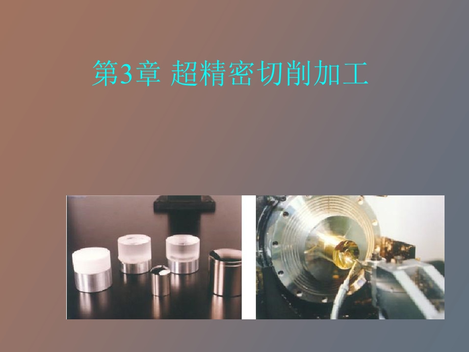 超精密切削加工.ppt_第1页