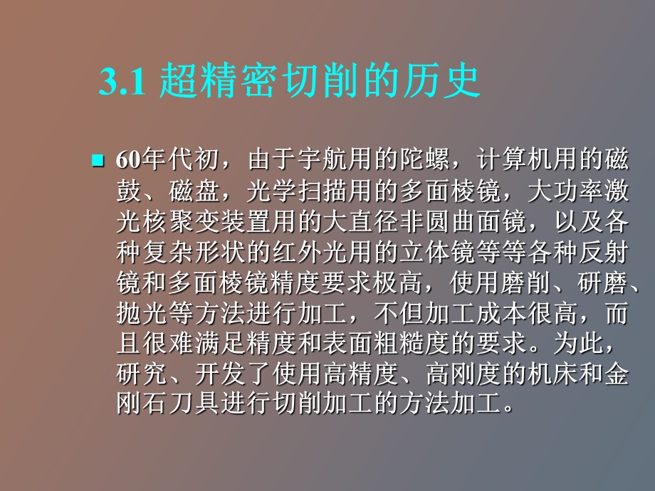 超精密切削加工.ppt_第3页