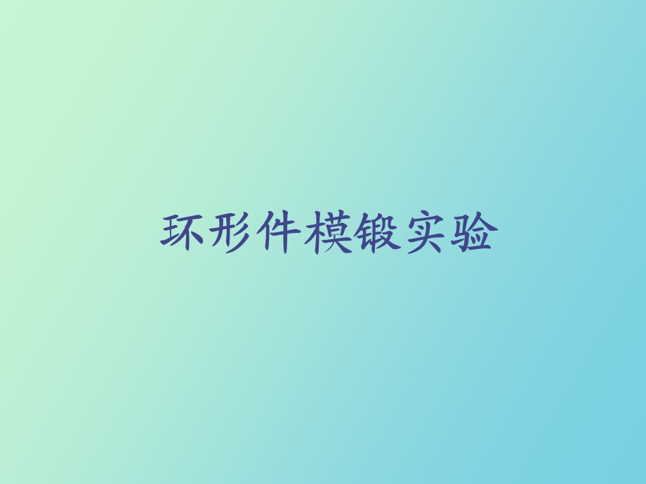 环形件模锻实验.ppt_第1页