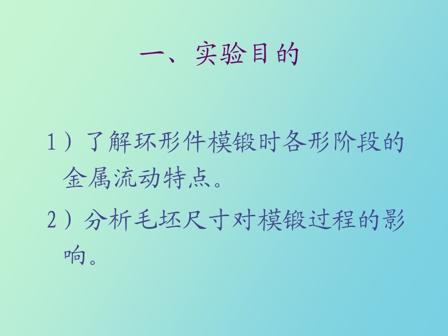 环形件模锻实验.ppt_第3页