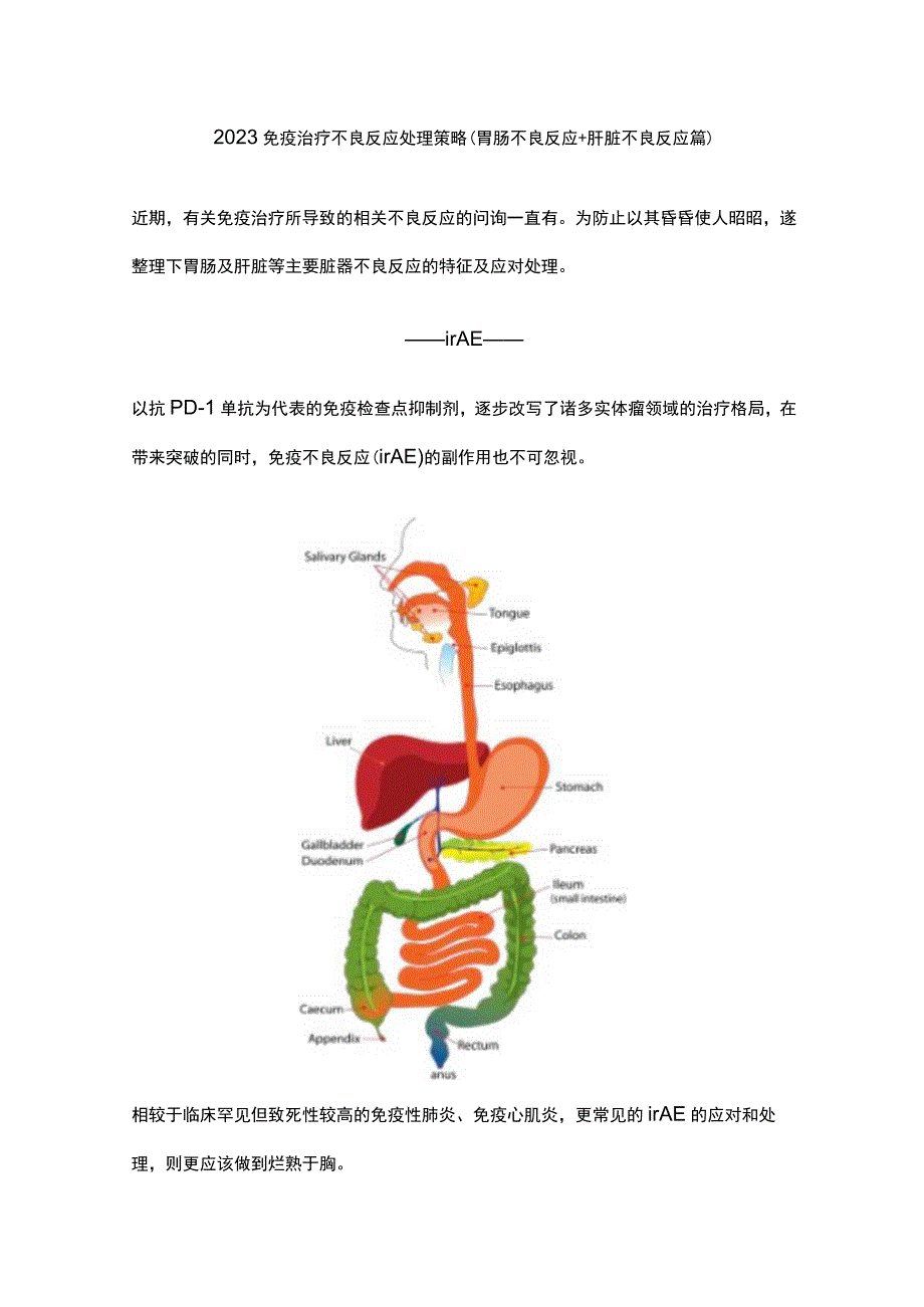 2023免疫治疗不良反应处理策略（胃肠不良反应+肝脏不良反应篇）.docx_第1页