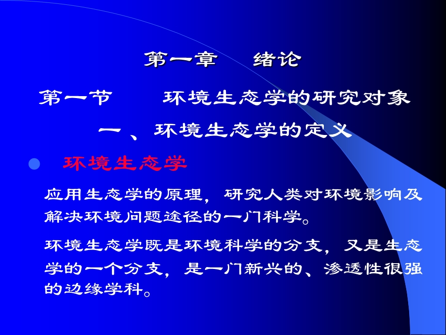 环境生态学全套课件.ppt_第3页