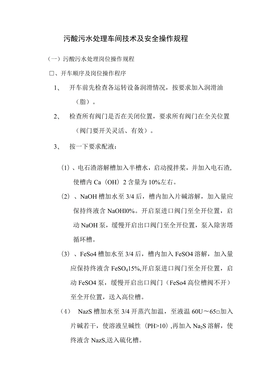 污酸污水处理车间技术及安全操作规程.docx_第1页