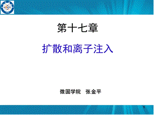 电子科大《集成电路工艺》第十七章.ppt